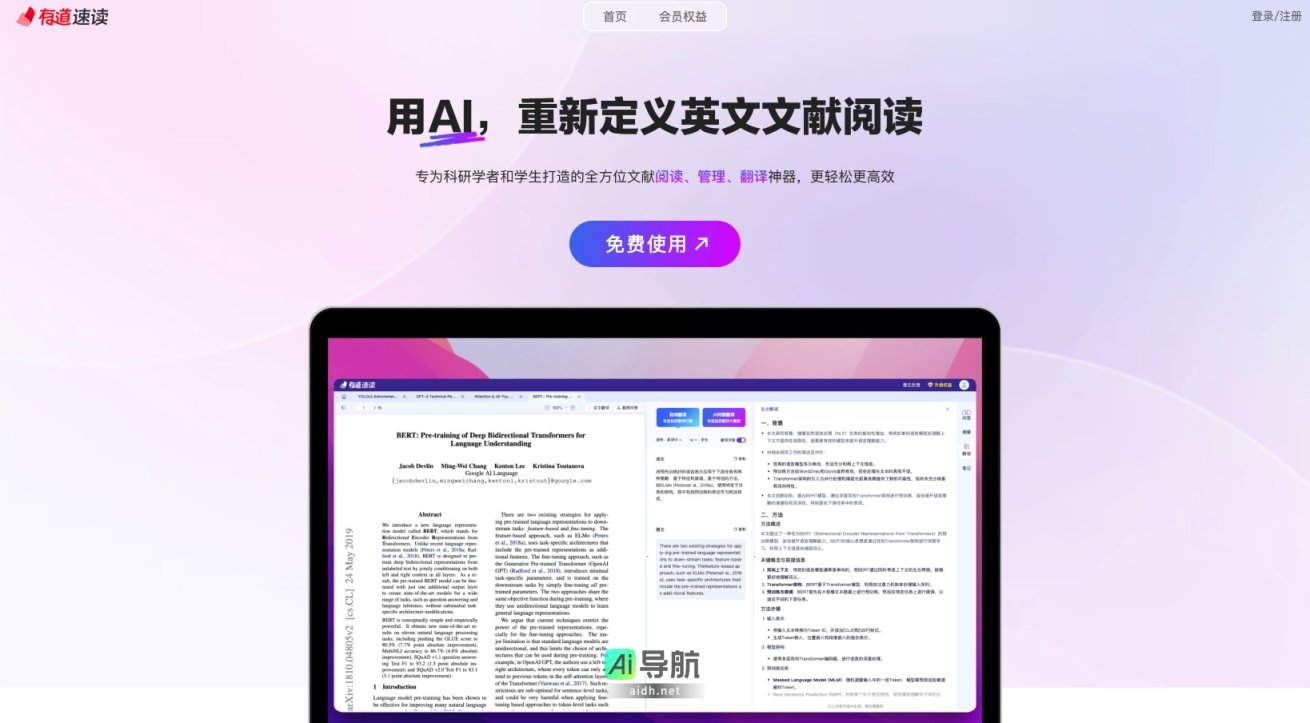 有道速读 为科研人员提供高效的AI文献阅读与翻译服务，提升学术研究效率 网站截图