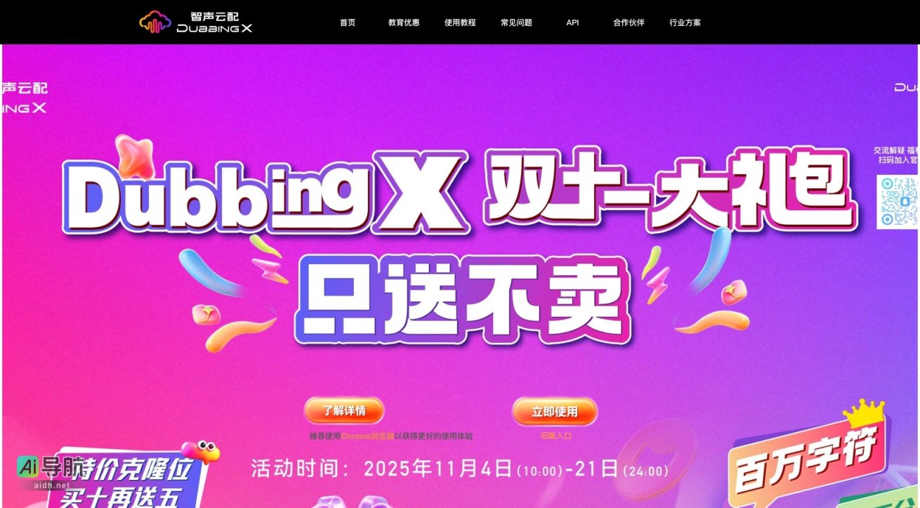 智声云配 DubbingX DubbingX是全球唯一支持多情绪、多语态的AI配音工具，助力降低配音成本 网站截图