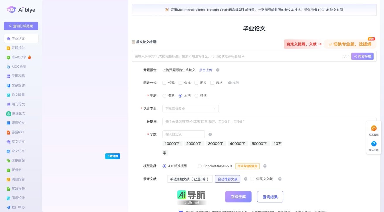 Aibiye 致力于提供高效的论文生成与修改服务，帮助用户节省时间、提升学术质量 网站截图