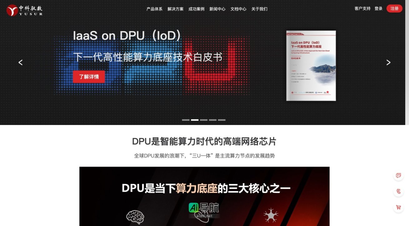 中科驭数官网 中科驭数专注于DPU芯片及解决方案，推动数据中心基础设施的创新与升级 网站截图