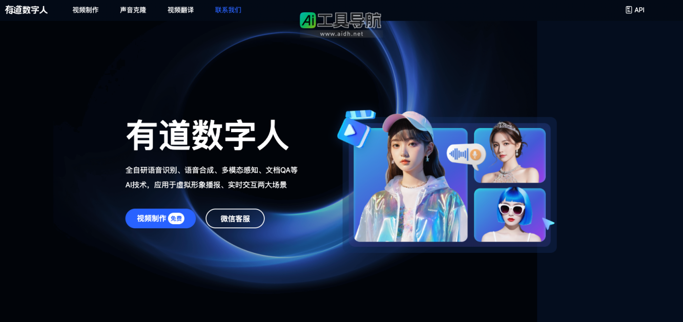有道数字人 全新AI技术打造的虚拟形象与交互体验 网站截图