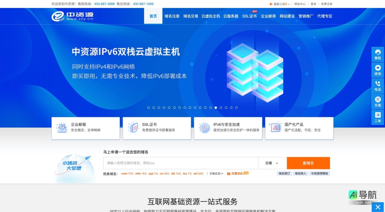 中资源 致力于提供全面的互联网基础服务，助力企业数字化转型 网站截图