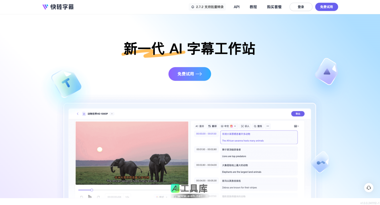 快转字幕 新一代 AI 字幕与转录平台 网站截图