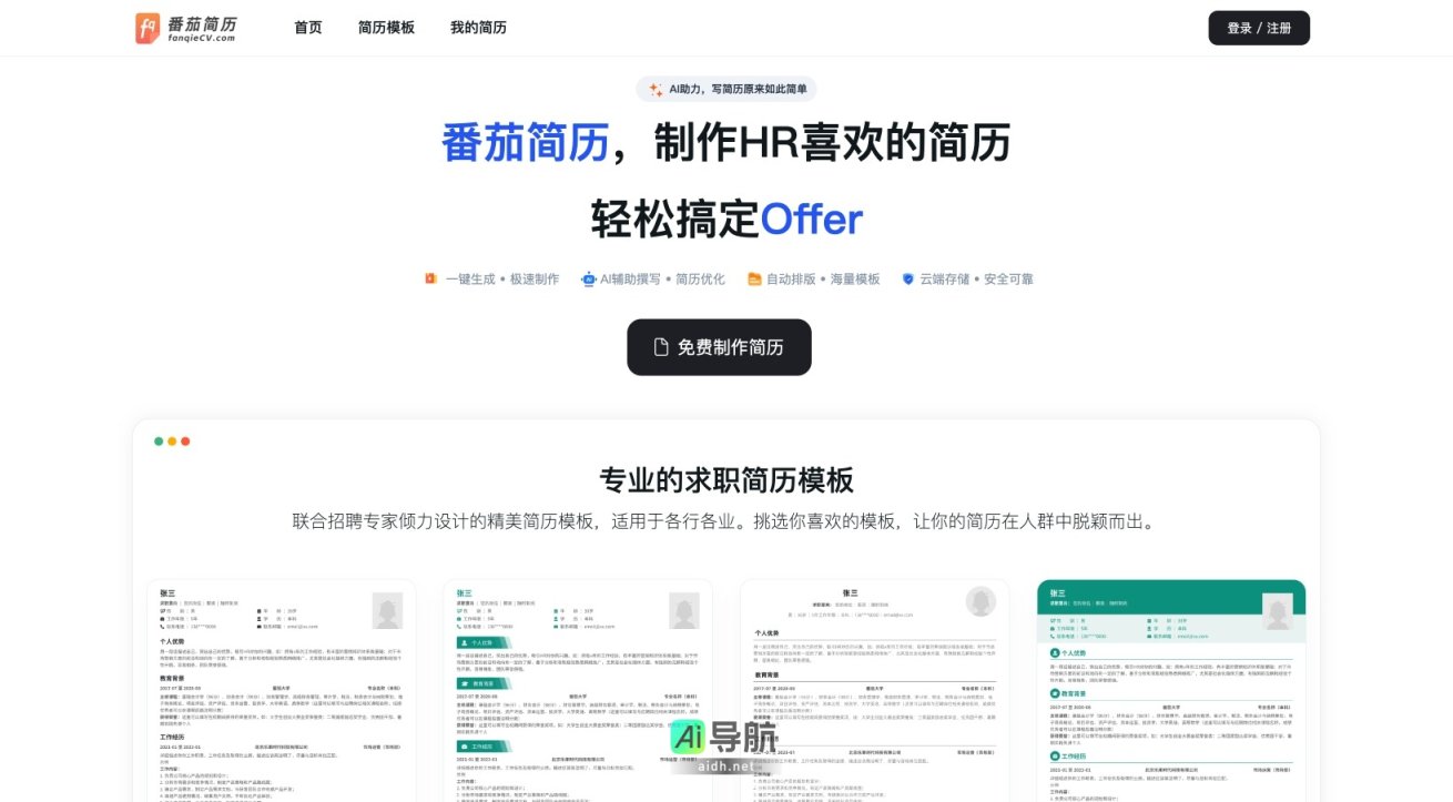 番茄简历 提供AI辅助的简历制作平台，帮助求职者轻松生成专业简历 网站截图