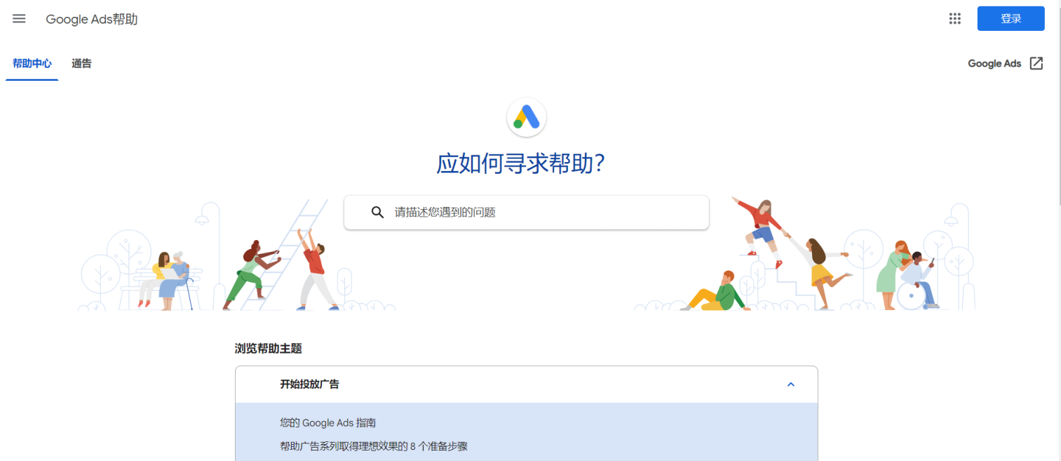 谷歌ADS帮助中心 网站截图