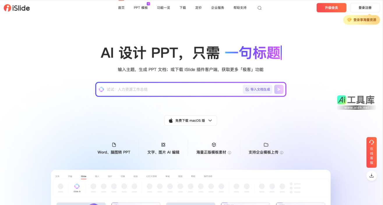 iSlide 让PPT设计简单起来 | PPT模板下载平台 网站截图