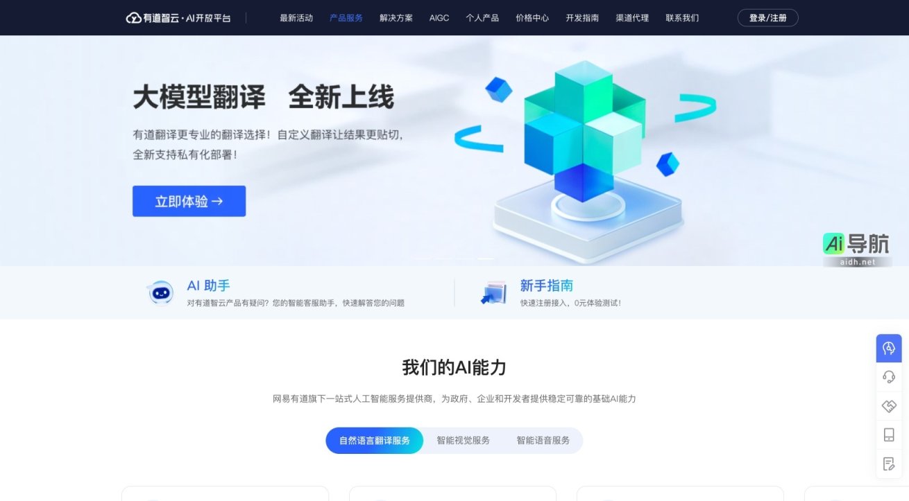 有道智云AI开放平台 为开发者和企业提供高效、安全的人工智能服务与解决方案 网站截图