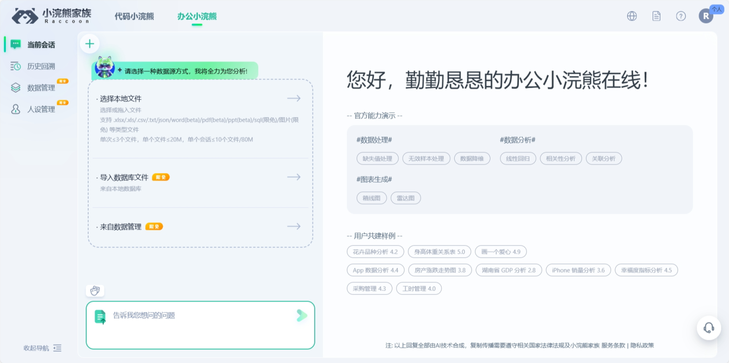 商汤办公小浣熊 网站截图