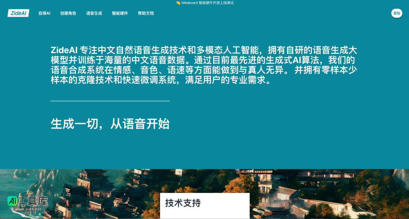 ZideAI 专注中文自然语音生成，引领多模态AI技术革新 网站截图