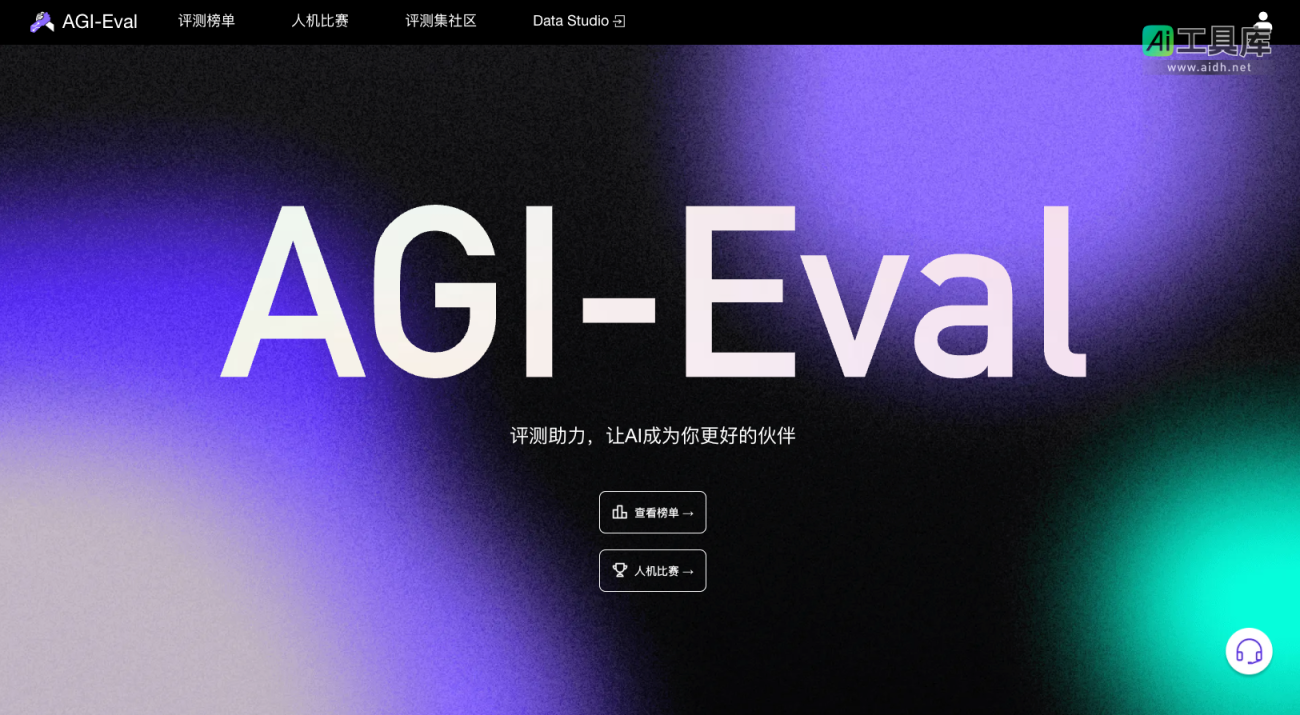 AGI-Eval 评测助力，让AI成为你更好的伙伴 网站截图