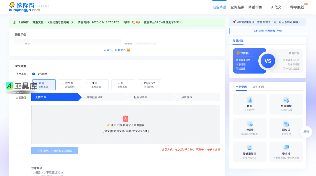 快降鸭 专业AI降重工具，让论文降重更简单 网站截图