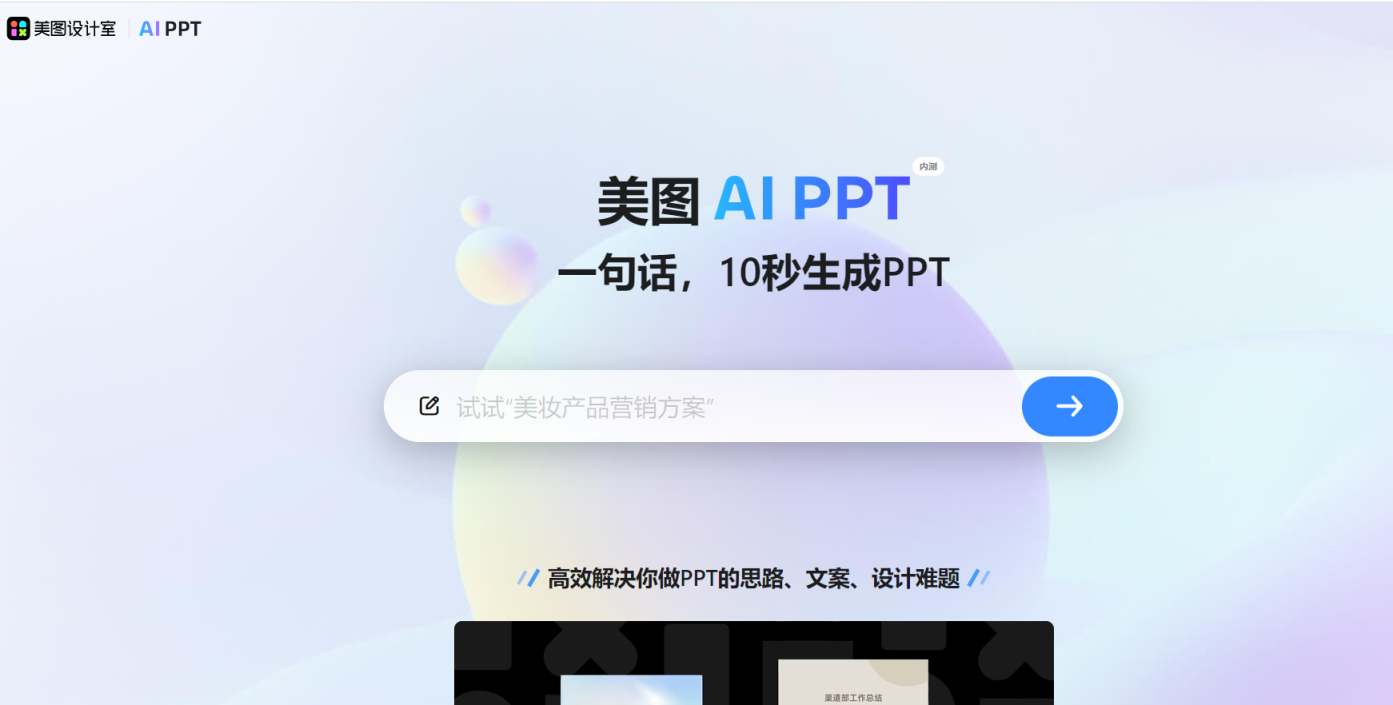 美图AI PPT 网站截图