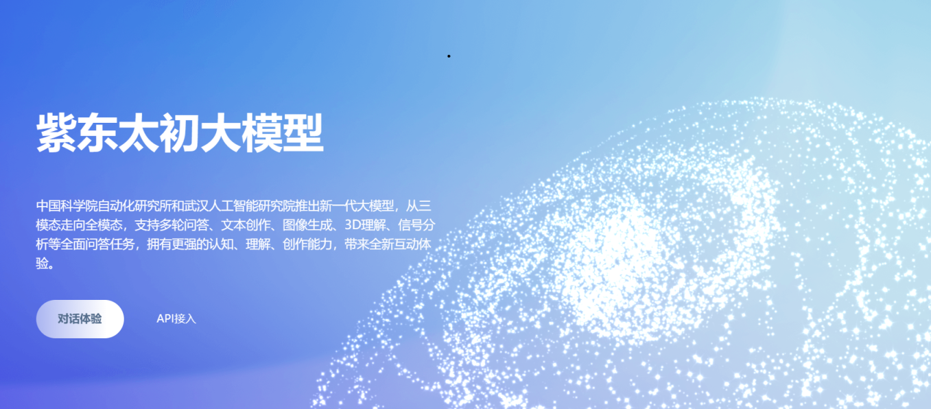 紫东太初 网站截图