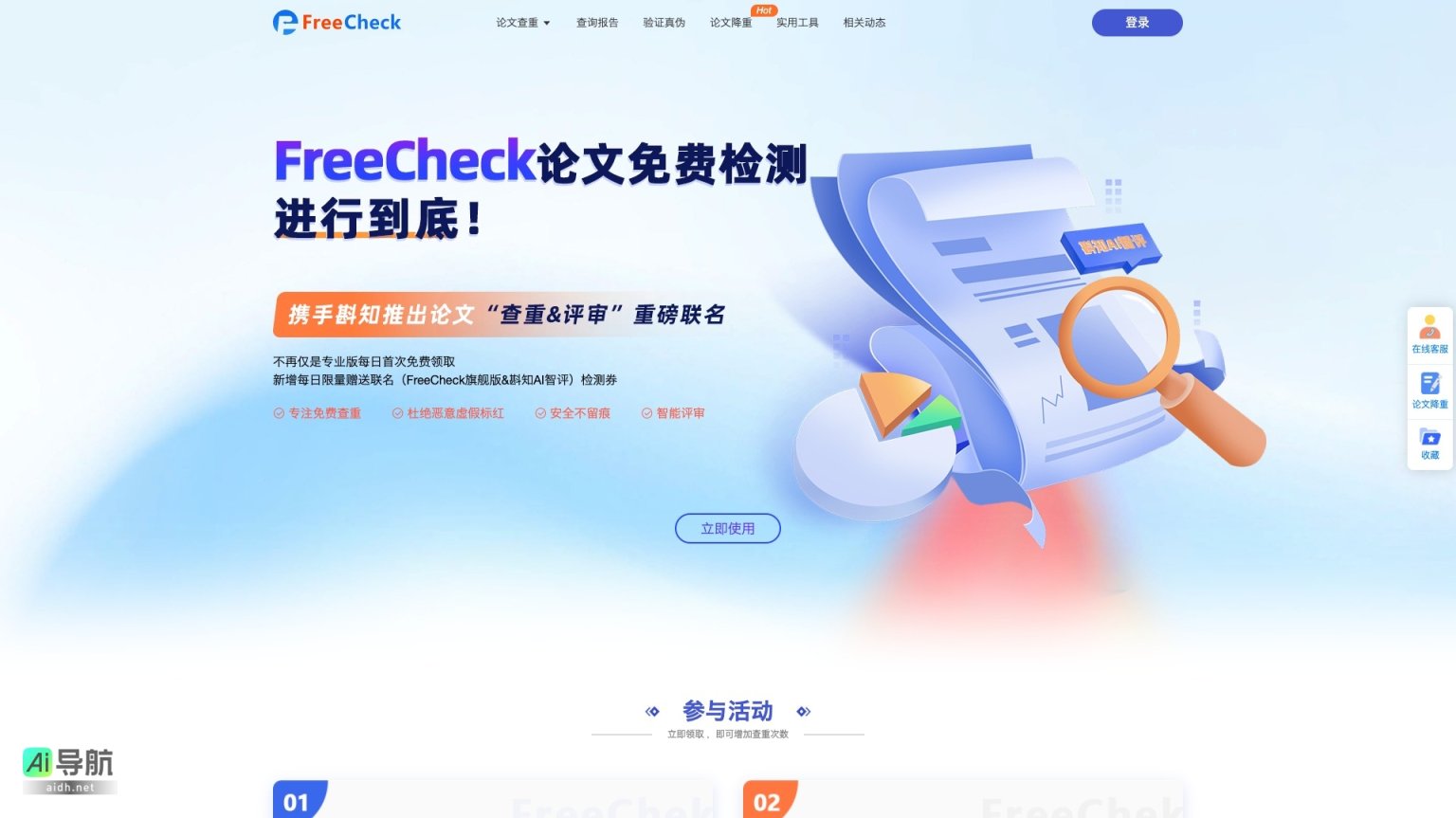 FreeCheck 专注提供免费论文查重与智能降重服务，确保检测精准、安全 网站截图