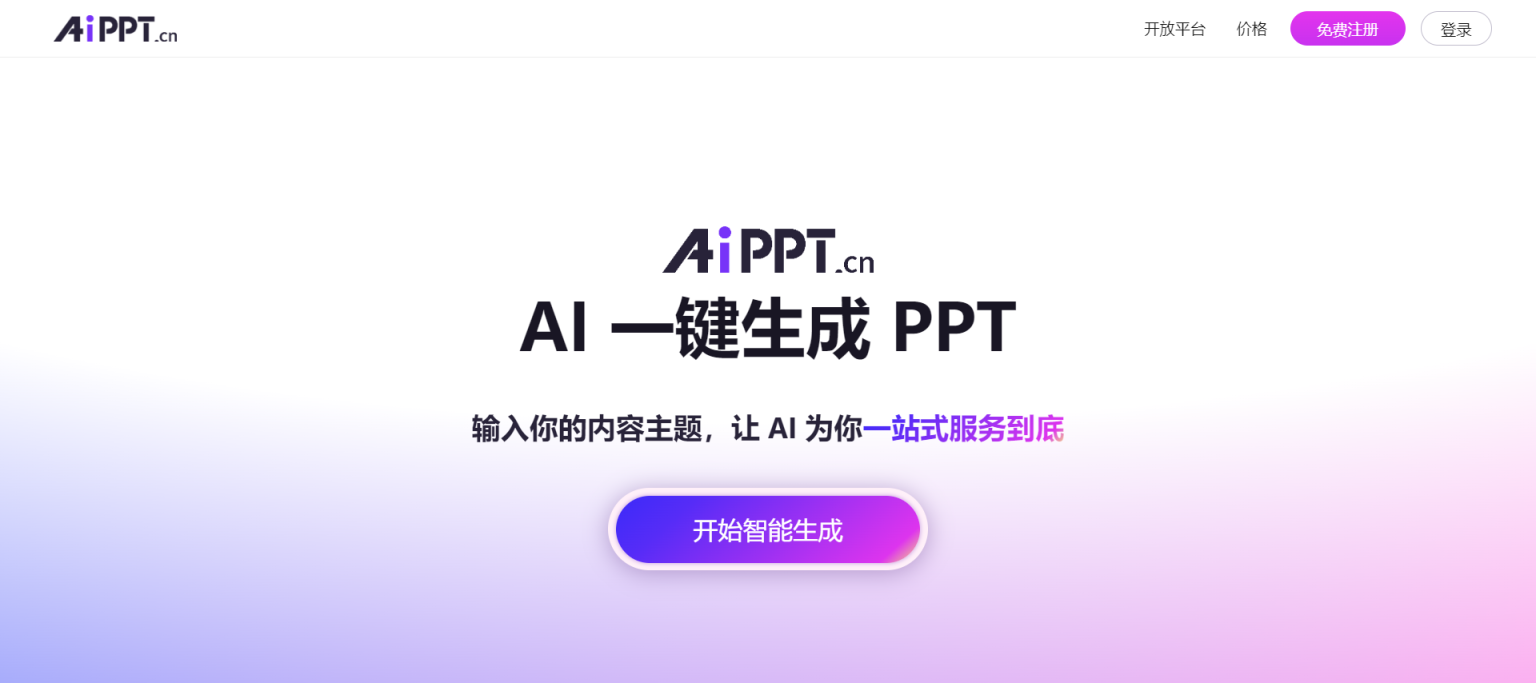 AiPPT 网站截图