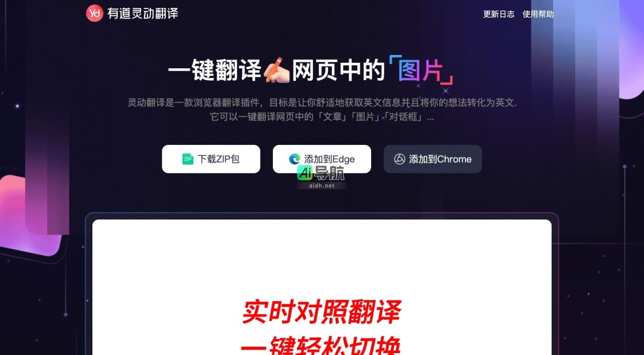 有道灵动翻译 插件，提供高效、精准的双语对照翻译，助力用户轻松获取英文信息 网站截图