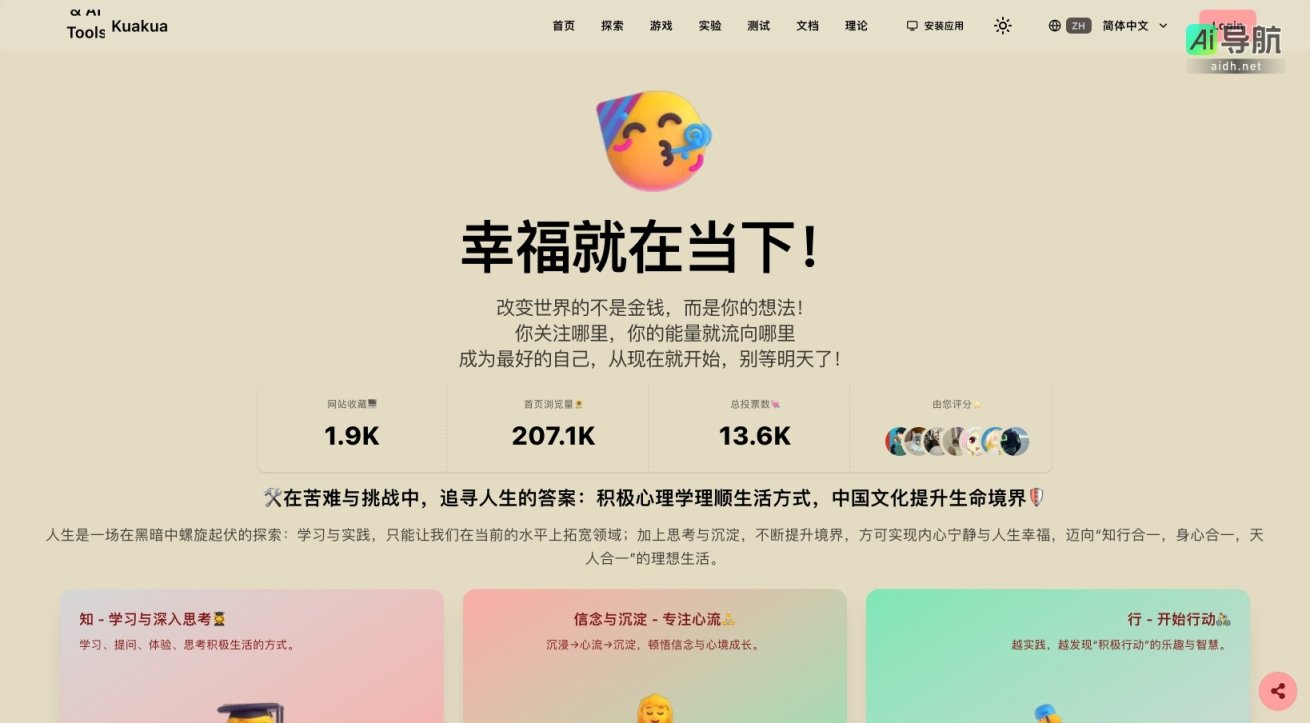 Kuakua 致力于通过心理学和正念工具提升个人幸福感与自我成长 网站截图