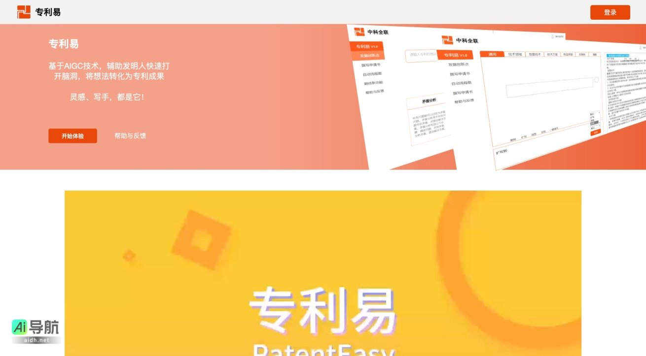 专利易 利用AIGC技术助力发明人高效转化创意为专利 网站截图