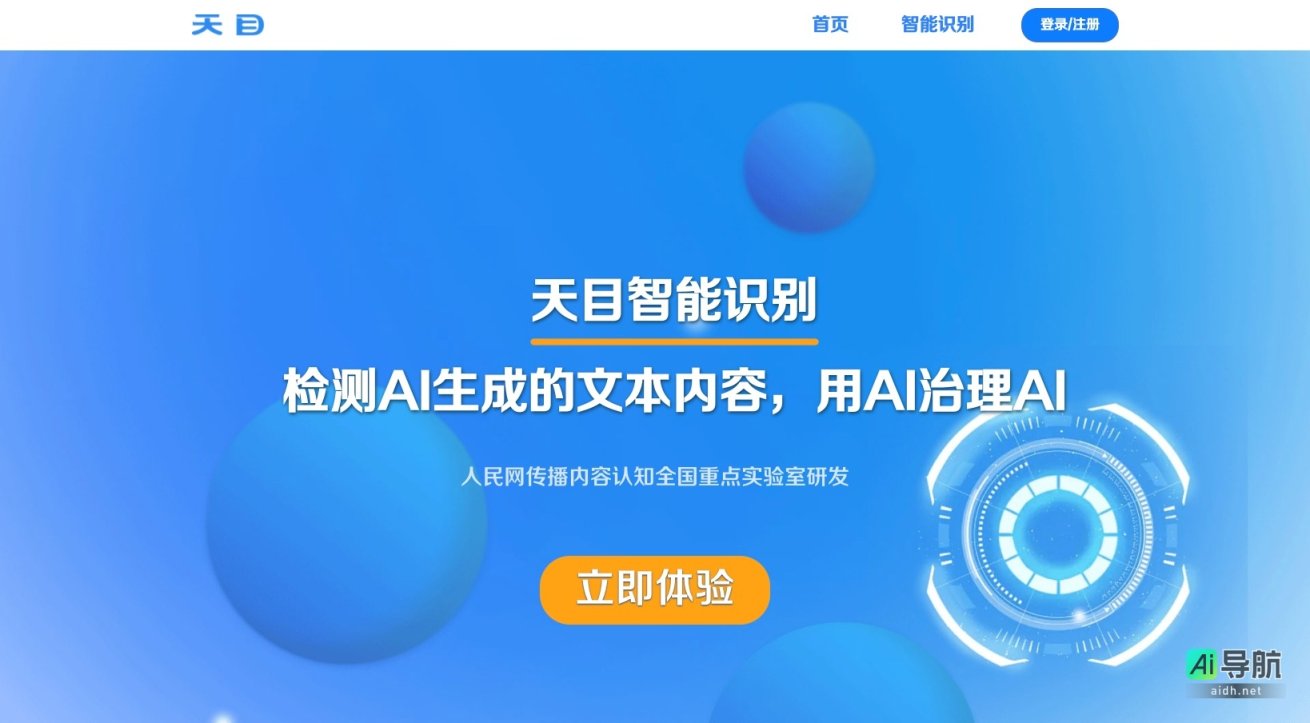 天目智能识别 专注于精准检测AI生成文本，保障内容真实性与数据隐私 网站截图