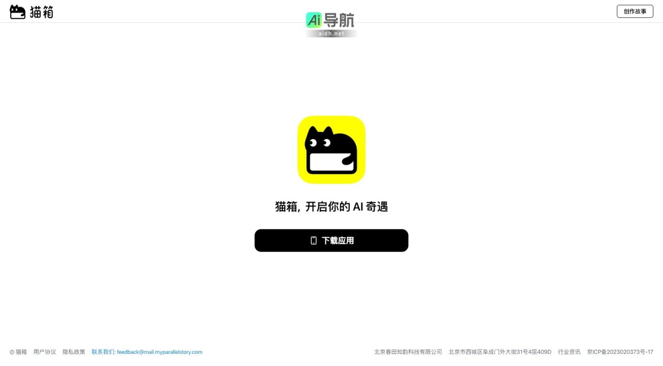 猫箱官网 致力于通过AI技术为用户提供创作故事的奇妙体验 网站截图