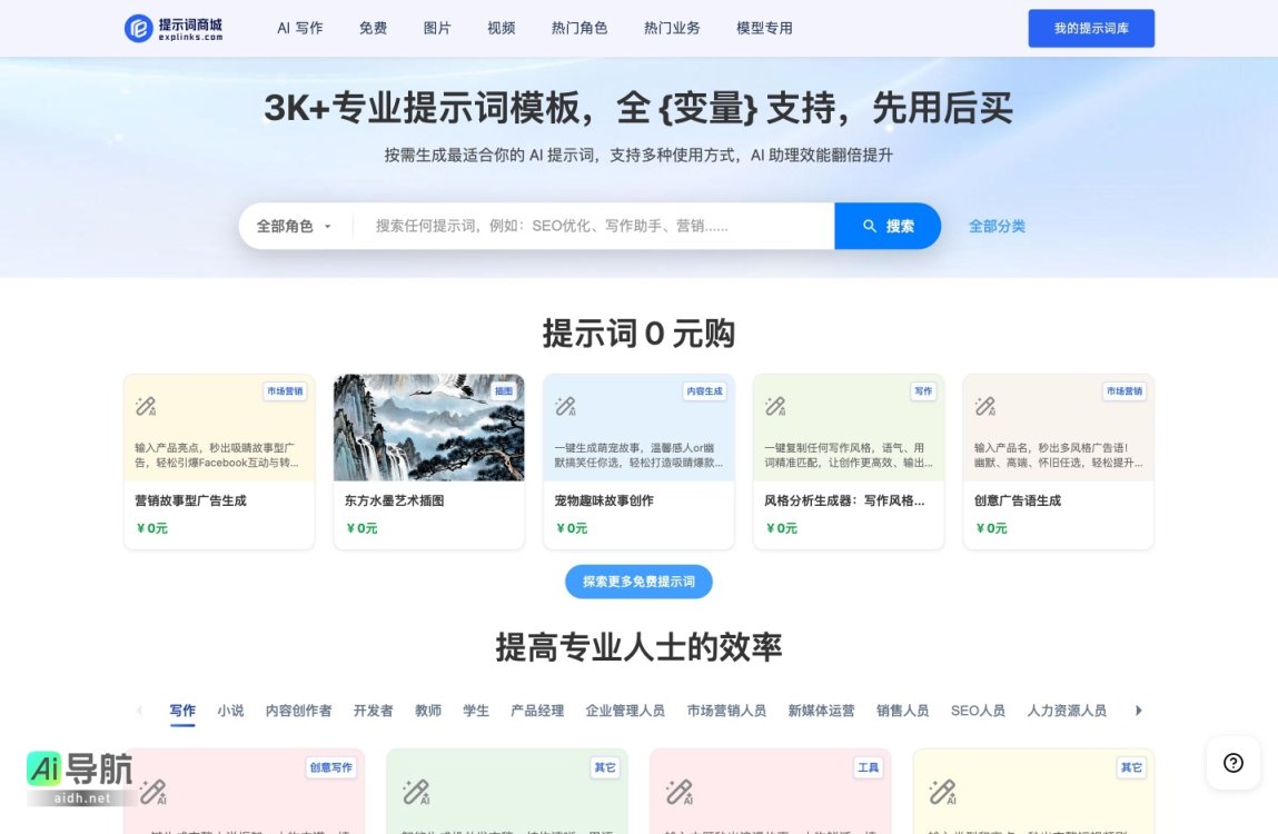 提示词商城 提供多种AI写作与创作工具，助力用户高效生成专业内容 网站截图