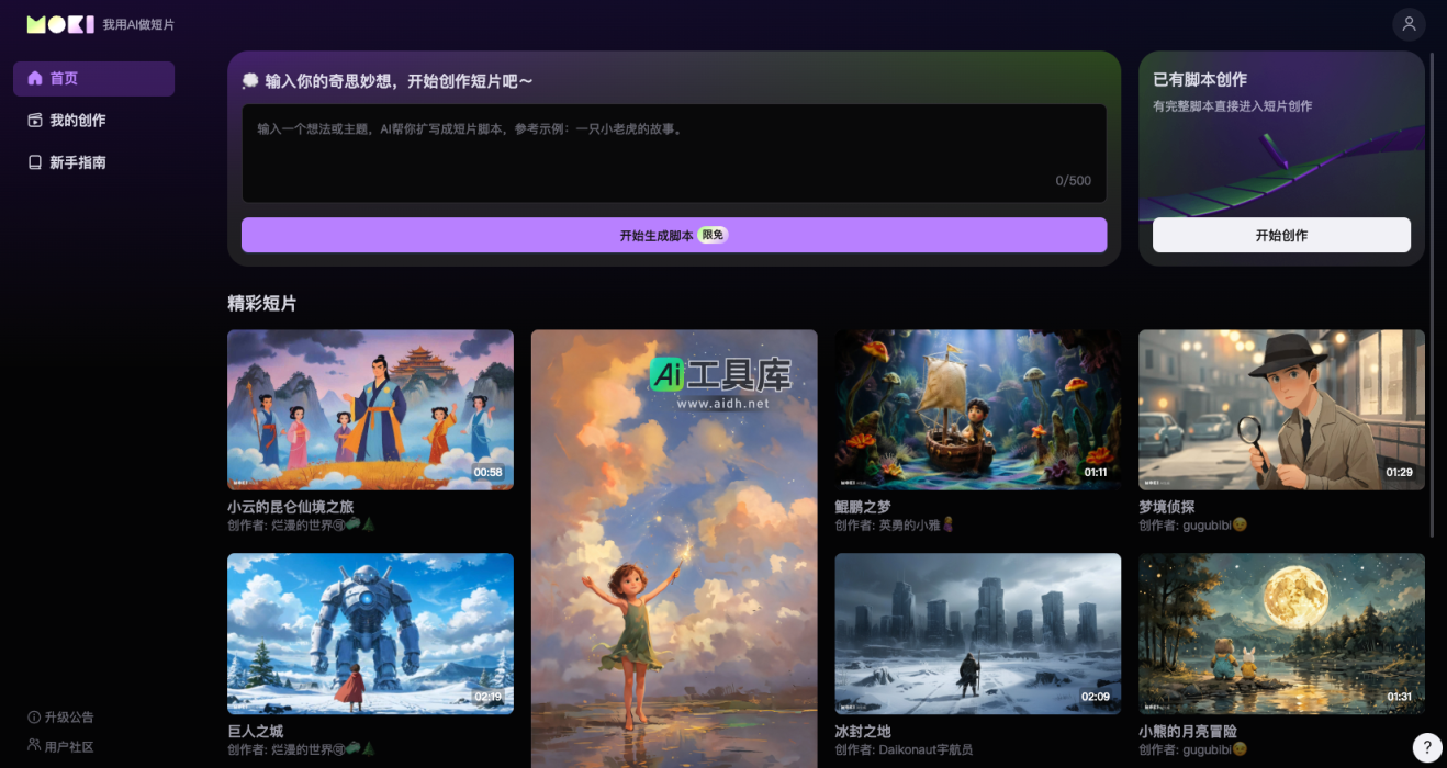MOKI 用AI创作短片，释放无限创意 网站截图