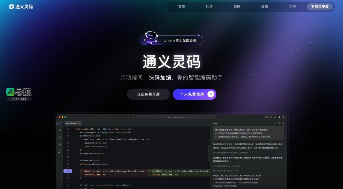 通义灵码 是基于AI技术的智能编码助手，提升开发者编程效率与体验 网站截图