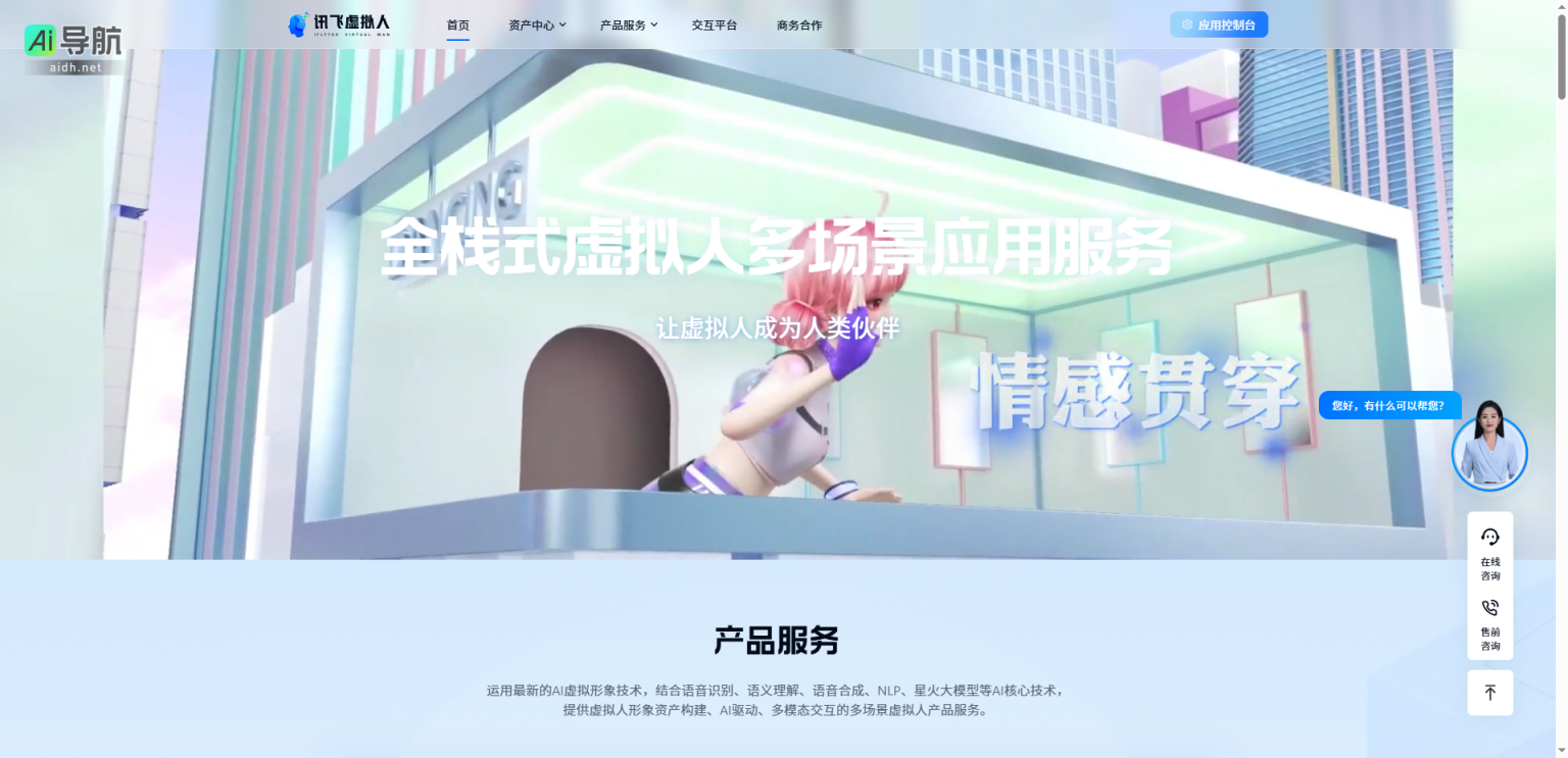 讯飞虚拟人 全栈式AI虚拟人应用服务平台 网站截图