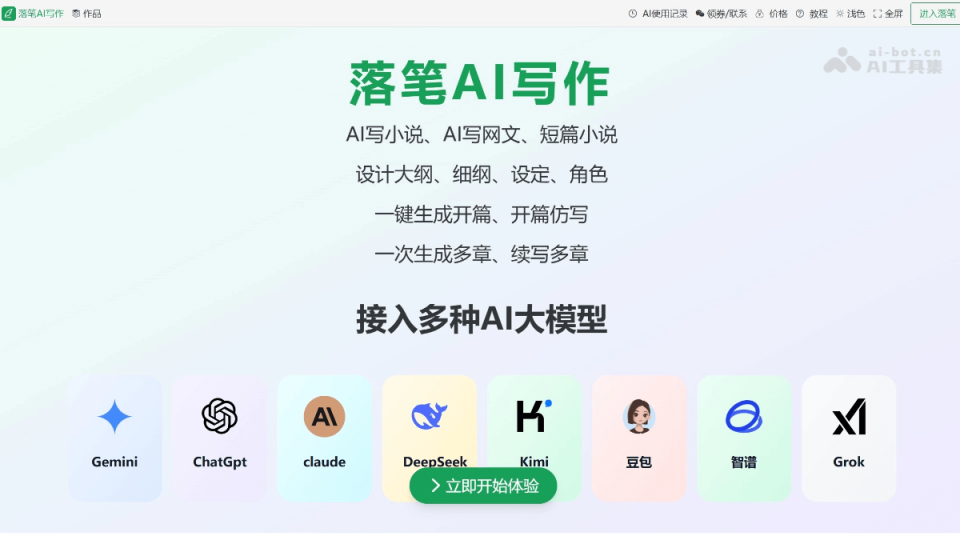 落笔AI写作 网站截图