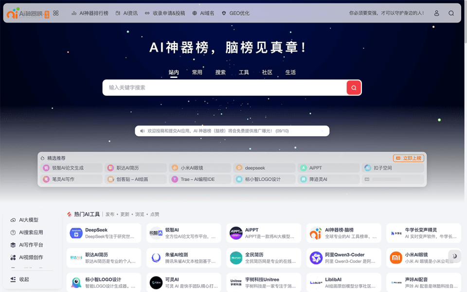 AI神器榜（脑榜） 网站截图