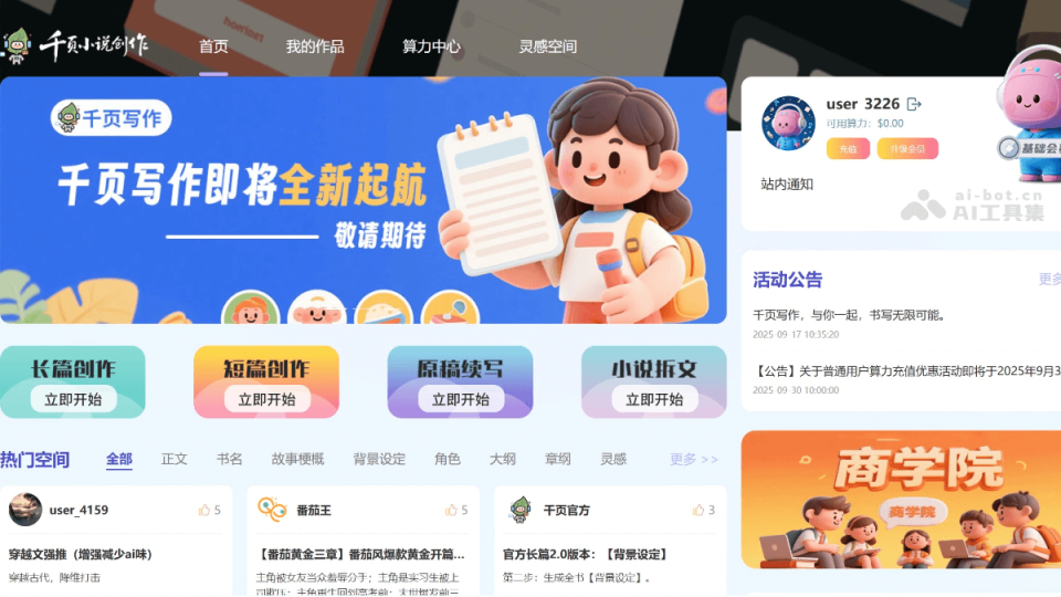 千页小说AI 网站截图
