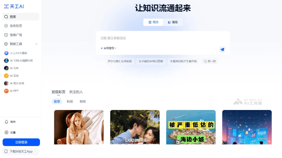 天工AI 网站截图