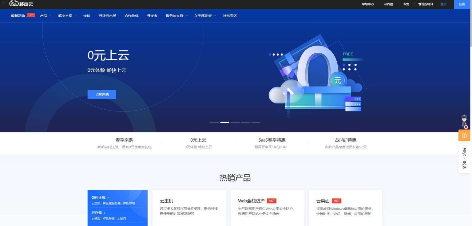 移动云 网站截图
