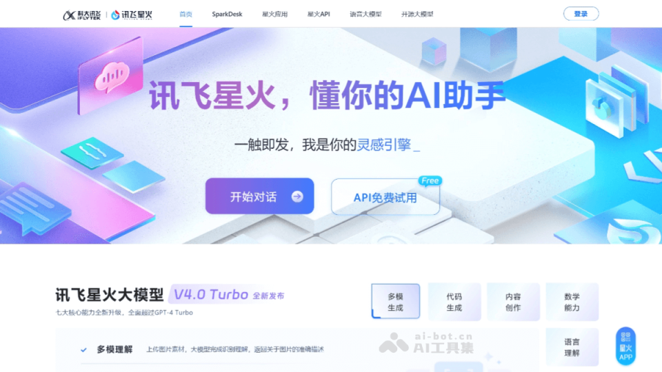 讯飞星火 网站截图