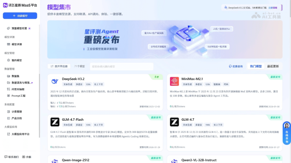 讯飞星辰MaaS 网站截图