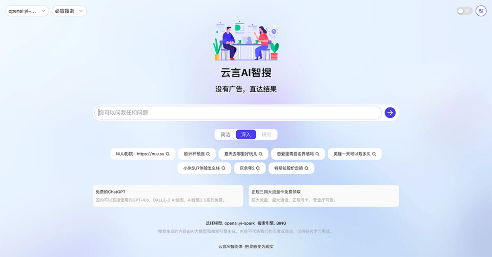 云言AI智搜 网站截图