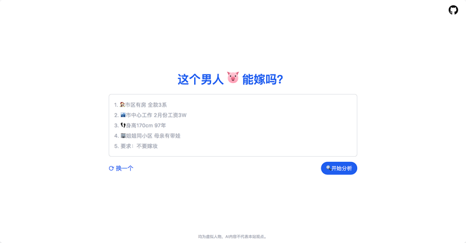 这个男人能嫁吗？ 网站截图