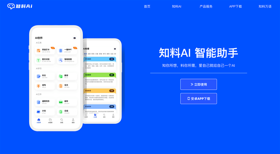 知料AI 网站截图